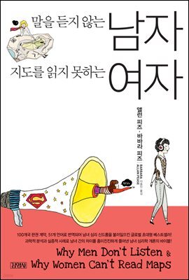 말을 듣지 않는 남자 지도를 읽지 못하는 여자