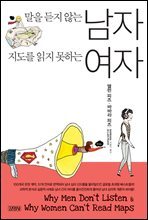 말을 듣지 않는 남자 지도를 읽지 못하는 여자