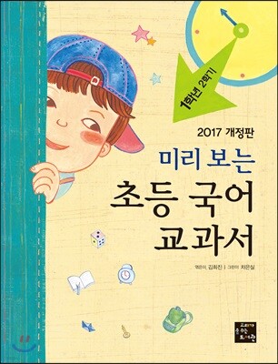 미리 보는 초등 국어 교과서 1학년 2학기