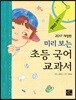 미리 보는 초등 국어 교과서 1학년 2학기