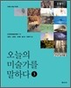 오늘의 미술가를 말하다 3