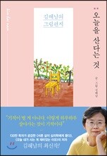 오늘을 산다는 것