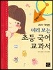 미리 보는 초등 국어 교과서 2학년 2학기