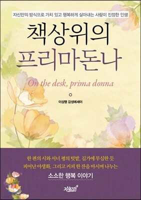 책상위의 프리마돈나