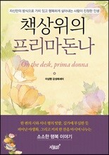 책상위의 프리마돈나