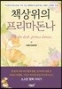 책상위의 프리마돈나