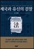 제국과 유신의 검찰