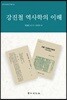 강진철 역사학의 이해