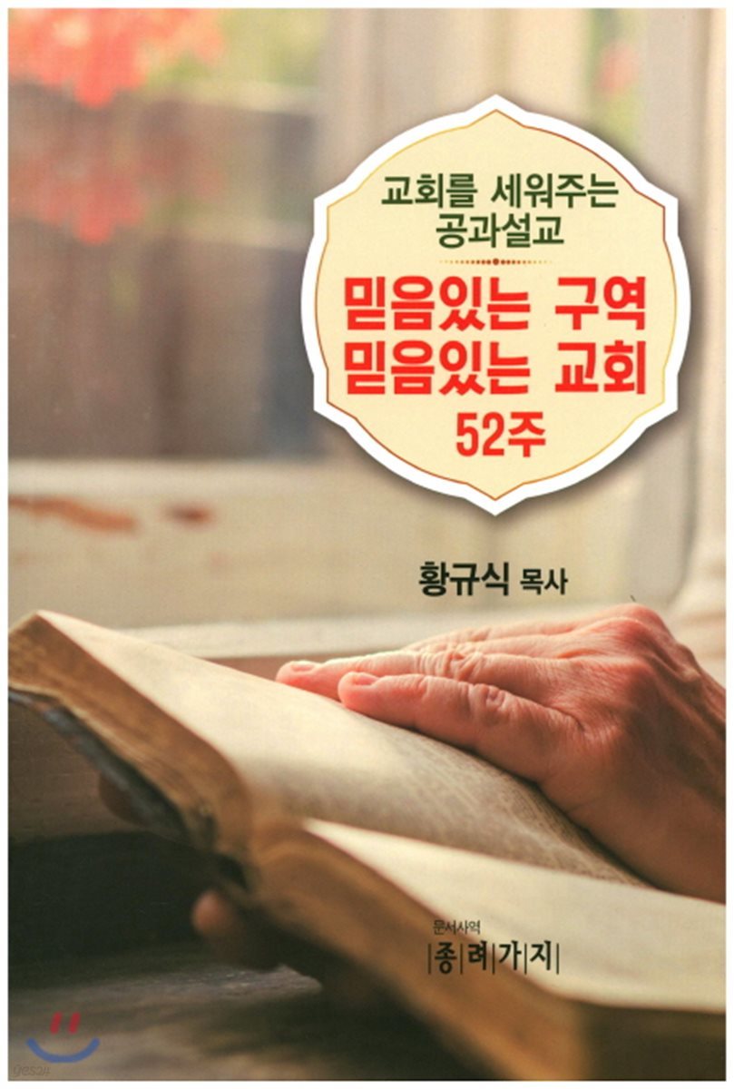 믿음있는 구역 믿음있는 교회 52주