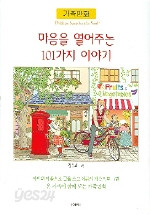 마음을 열어주는 101가지 이야기 (아동/만화/큰책/상품설명참조/2)