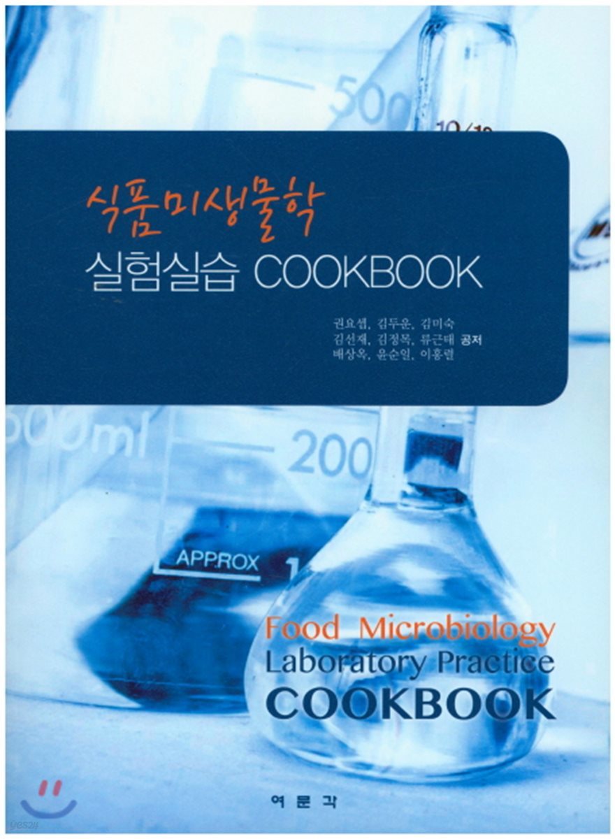 식품미생물학 실험실습 Cookbook 