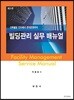빌딩관리 실무 매뉴얼