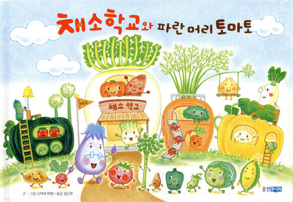 채소 학교와 파란 머리 토마토