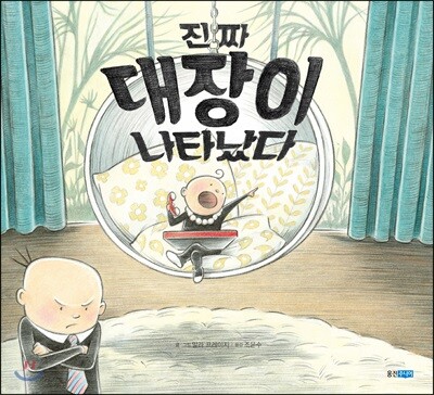 진짜 대장이 나타났다