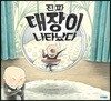 진짜 대장이 나타났다