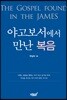 야고보서에서 만난 복음