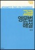 고급 영문법해설