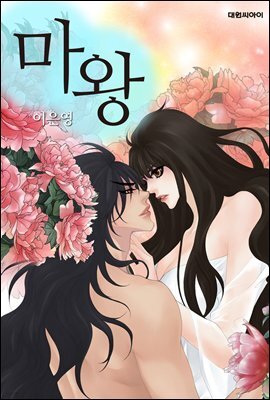 [ 연재] 마왕 121화