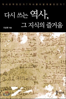 다시 쓰는 역사, 그 지식의 즐거움