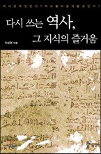 다시 쓰는 역사, 그 지식의 즐거움