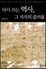다시 쓰는 역사, 그 지식의 즐거움