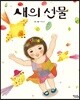 새의 선물
