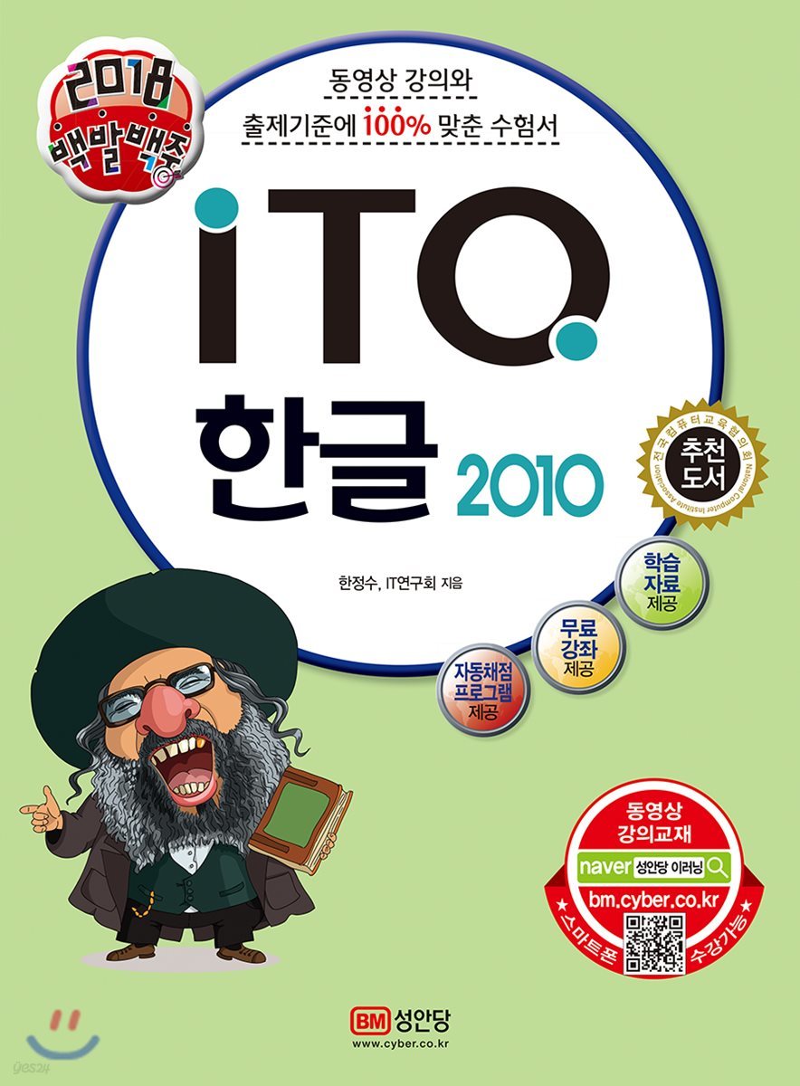 2018 백발백중 ITQ 한글 2010