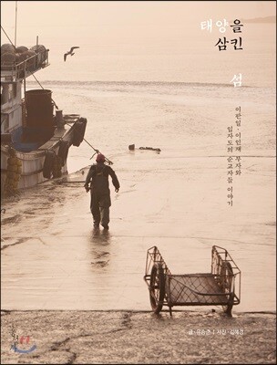 태양을 삼킨 섬