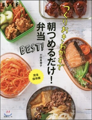 朝つめるだけ!弁當BEST!