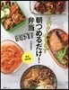 朝つめるだけ!弁當BEST!