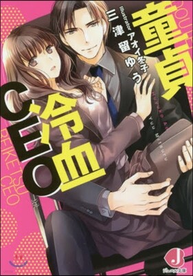 童貞冷血CEO