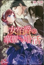 女伯爵の華麗なる婚活