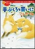 手ぶくろを買いに/ごんぎつね