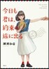今日も君は,約束の旅に出る