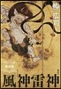 風神雷神 風の章