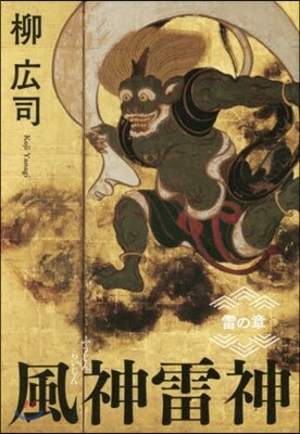 風神雷神 雷の章