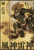 風神雷神 雷の章