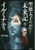 聖德太子の「未來記」とイルミナティ