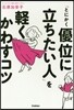 「とにかく優位に立ちたい人」を輕くかわす