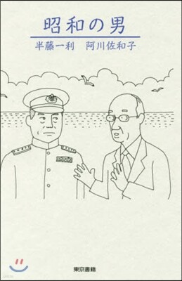 昭和の男