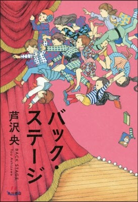 バック.ステ-ジ