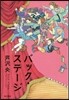 バック.ステ-ジ