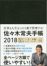 佐佐木常夫手帳