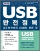USB 완전정복