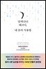 알렉산더 테크닉, 내 몸의 사용법