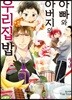 아빠와 아버지의 우리집밥 3