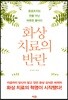 화상 치료의 반란