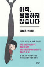 아직, 불행하지 않습니다