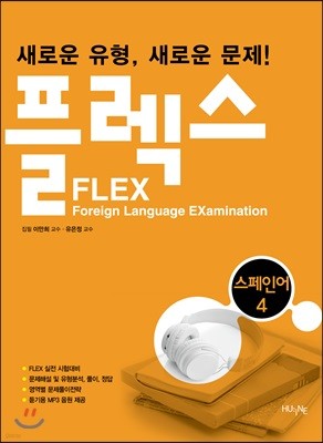 FLEX 스페인어 4