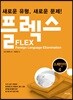 FLEX 스페인어 4